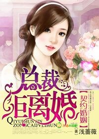 契约婚姻，总裁拒离婚！