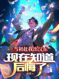 当初赶我出汉东，现在知道后悔了