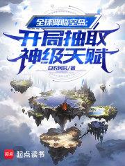 全球降临空岛：开局抽取神级天赋