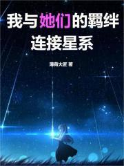 我与她们的羁绊连接星系