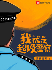 我就是超级警察章节列表